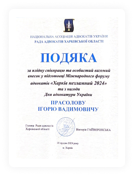 podiaka-ihoriu-vadymovychu-prasolovu-vid-rady-advokativ-kharkivskoi-oblasti