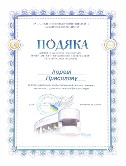 podiaka-prasolovu-ihoriu-vadymovychu-vid-natsionalnoho-iurydychnoho-universytetu-im-yaroslava-mudroho