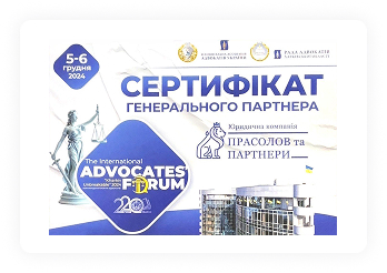 sertyfikat-heneralnoho-partnera-prasolov-ta-partnery-advokatskyi-forum